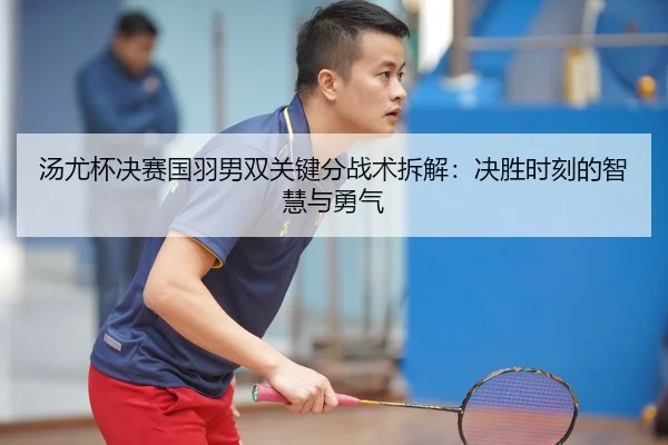 tang-you-bei-jue-sai-guo-yu-nan-shuang-guan-jian-fen-zhan-shu-chai-jie-jue-sheng-shi-ke-de-zhi-hui-yu-yong-qi-2-438.jpg