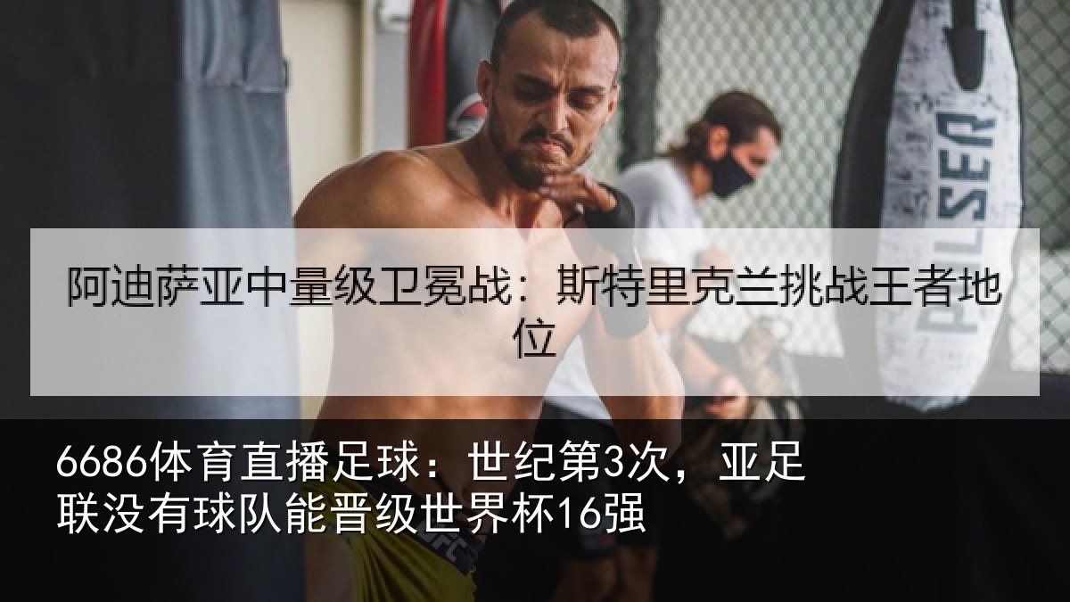 6686体育直播足球：世纪相关情况队能晋级世界杯16强