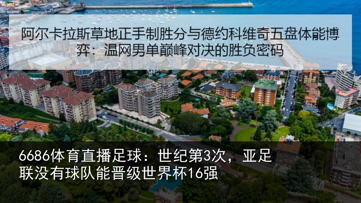 6686体育直播足球：世纪第3次，亚足联没有球队能晋级世界杯16强