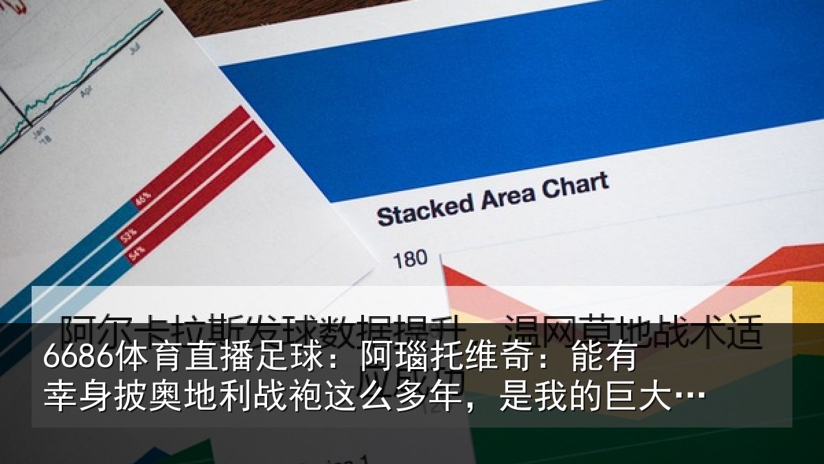 6686体育直播足球：阿瑙托维奇：能有幸身披奥地利战袍这么多年，是我的巨大荣誉