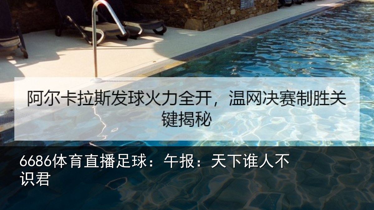 6686体育直播足球：午报：天下谁人不识君