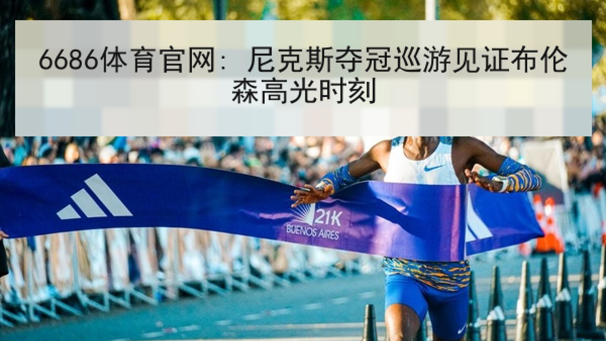 6686体育官网: 尼克斯夺冠巡游见证布伦森高光时刻