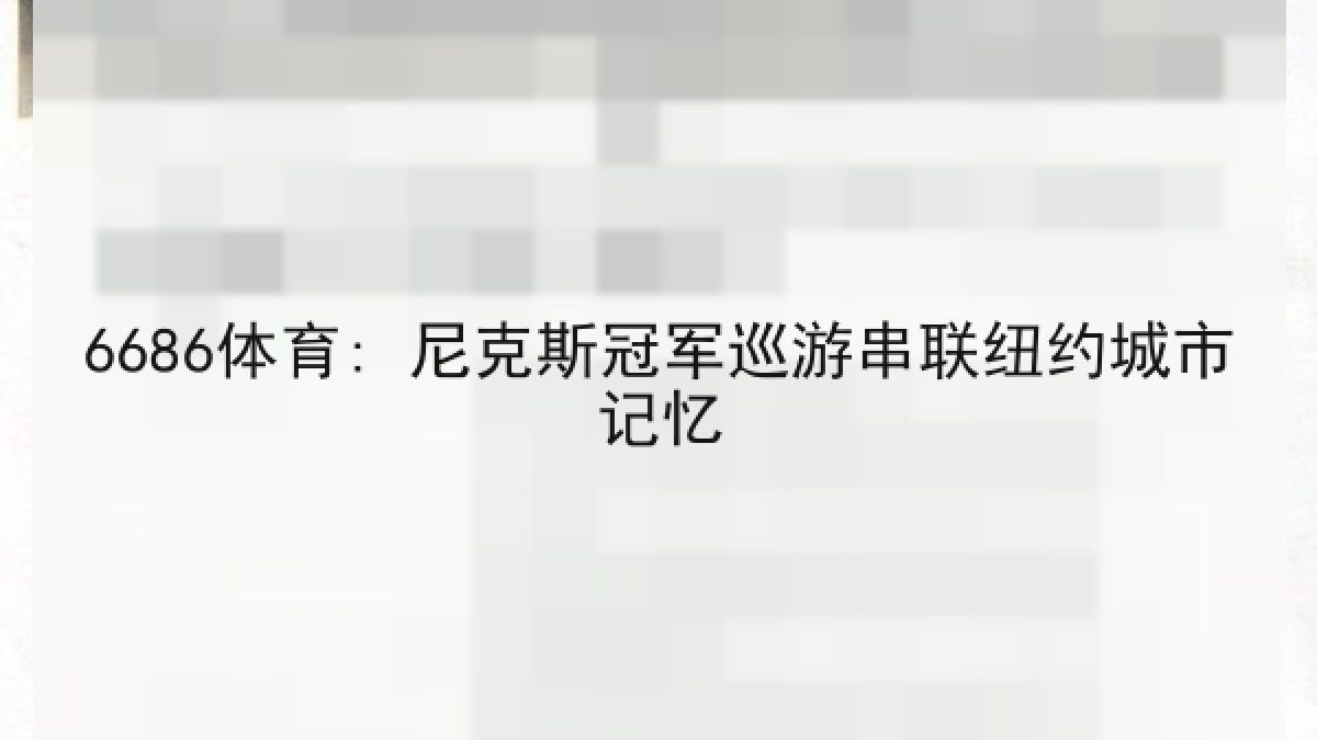 6686体育: 尼克斯冠军巡游串联纽约城市记忆