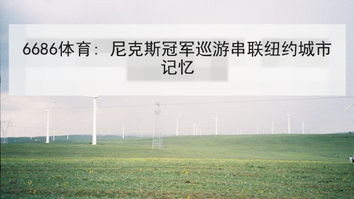 6686体育: 尼克斯冠军巡游串联纽约城市记忆