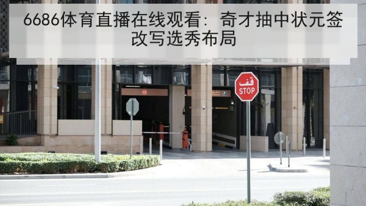 6686体育直播在线观看: 奇才抽中状元签改写选秀布局