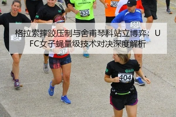 格拉索摔跤压制与舍甫琴科站立博弈：UFC女子蝇量级技术对决深度解析