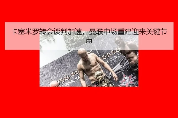 ka-sai-mi-luo-zhuan-hui-tan-pan-jia-su-man-lian-zhong-chang-chong-jian-ying-lai-guan-jian-jie-dian-2-644.jpg