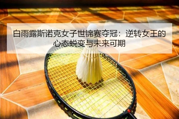 bai-yu-lu-si-nuo-ke-nv-zi-shi-jin-sai-duo-guan-ni-zhuan-nv-wang-de-xin-tai-tui-bian-yu-wei-lai-ke-qi-2-436.jpg