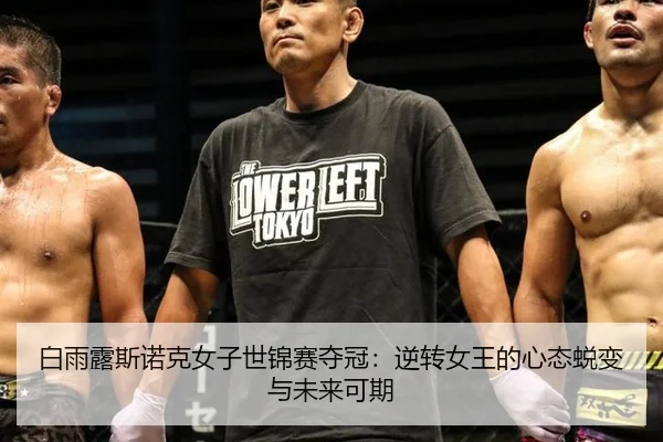 bai-yu-lu-si-nuo-ke-nv-zi-shi-jin-sai-duo-guan-ni-zhuan-nv-wang-de-xin-tai-tui-bian-yu-wei-lai-ke-qi-3-521.jpg