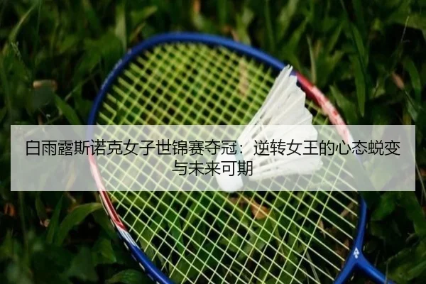 白雨露斯诺克女子世锦赛夺冠：逆转女王的心态蜕变与未来可期