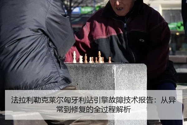 法拉利勒克莱尔匈牙利站引擎故障技术报告：从异常到修复的全过程解析