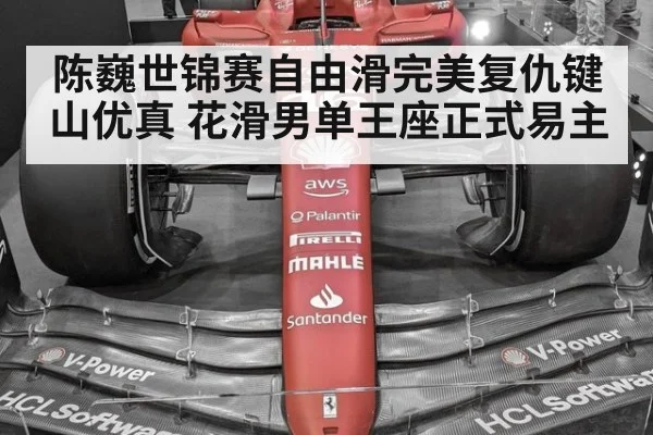 陈巍世锦赛自由滑完美复仇键山优真 花滑男单王座正式易主