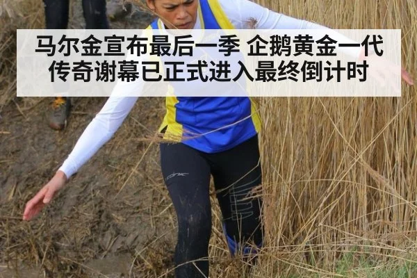 马尔金宣布最后一季 企鹅黄金一代传奇谢幕已正式进入最终倒计时