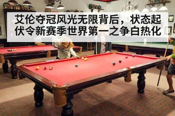 艾伦夺冠风光无限背后，状态起伏令新赛季世界第一之争白热化