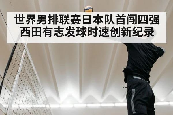 世界男排联赛日本队首闯四强西田有志发球时速创新纪录