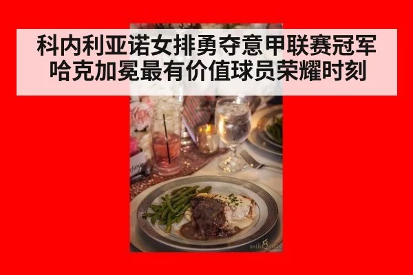 科内利亚诺女排勇夺意甲联赛冠军哈克加冕最有价值球员荣耀时刻