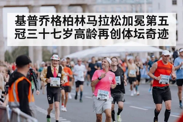 Berlin Marathon finish line