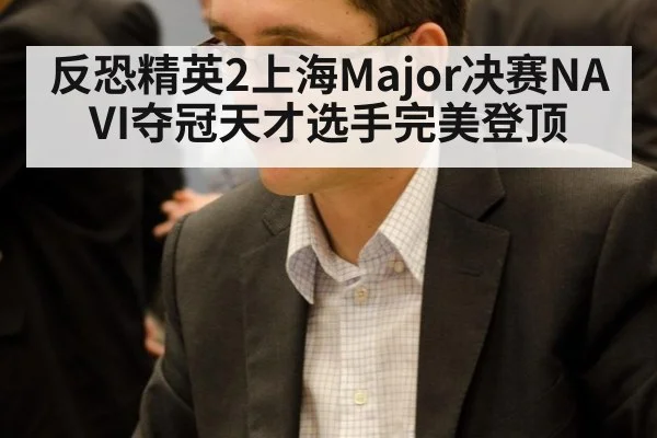 反恐精英2上海Major决赛NAVI夺冠天才选手完美登顶