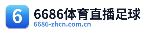6686体育直播足球